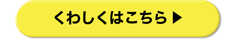 くわしくはこちら