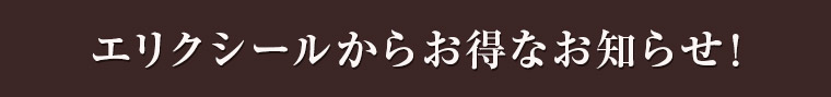 エリクシールからお得なお知らせ!