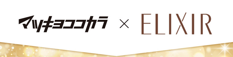 マツキヨココカラ × ELIXIR