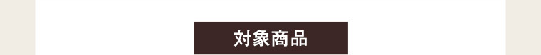 対象商品