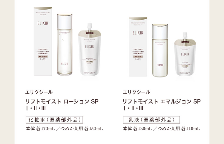 リフトモイストローション SP I・II・III　化粧水 (医薬部外品) リフトモイスト エマルジョン SP I・II・III 乳液 (医薬部外品)