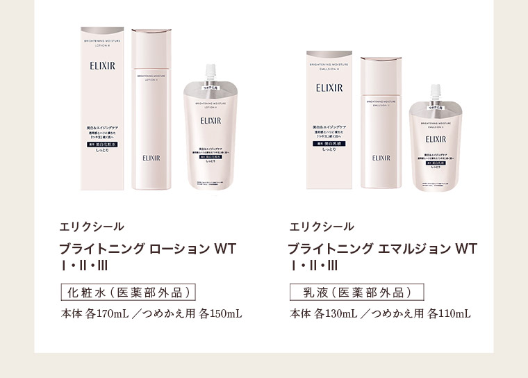 エリクシール ブライトニングローション WT  I・II・III　化粧水 (医薬部外品) ブライトニング エマルジョン WT I・II・III乳液 (医薬部外品)