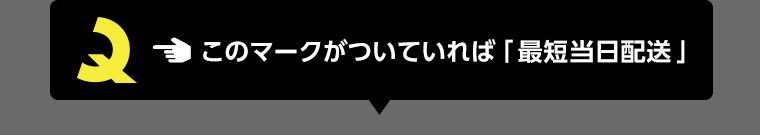 このマークがついていれば 「最短当日配送」