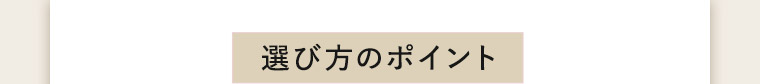 選び方のポイント