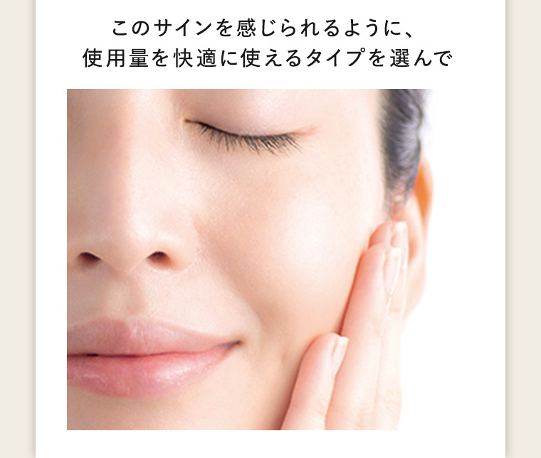 このサインを感じられるように、使用量を快適に使えるタイプを選んで