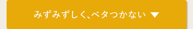 みずみずしく、ベタつかない