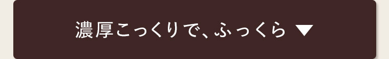濃厚こっくりで、ふっくら