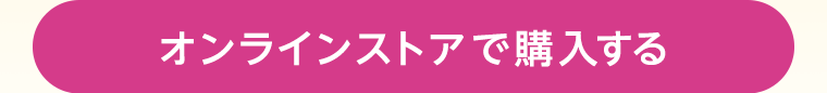 マツモトキヨシ オンラインストアで