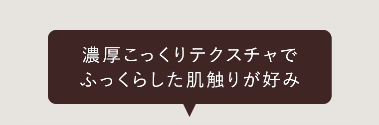濃厚こっくりテクスチャでふっくらした肌触りが好み