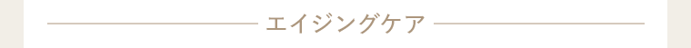 エイジングケア