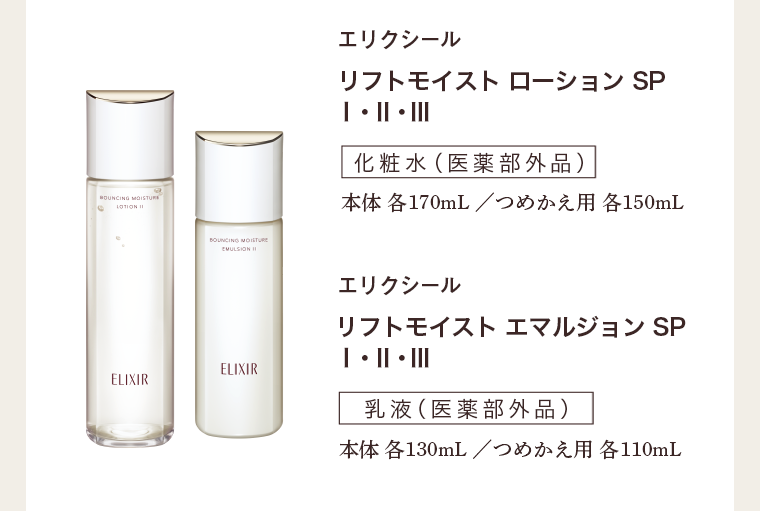 エリクシール リフトモイストローション SP I・II・III 化粧水(医薬部外品) 本体各170mL / つめかえ用 各150mL リフトモイスト エマルジョン SP I・II・III 乳液(医薬部外品) 本体各130mL / つめかえ用 各110mL