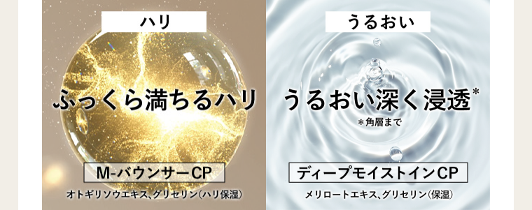 ハリ ふっくら満ちるハリ M-バウンサーCP うるおい うるおい深く浸透 ディープモイストインCP