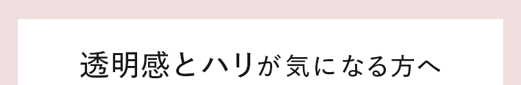 透明感とハリが気になる方へ