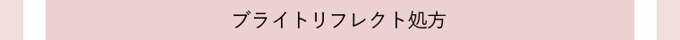 ブライトリフレクト処方