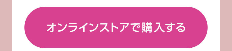 マツモトキヨシ オンラインストアで対象商品を確認する