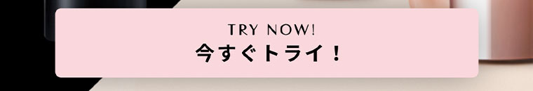 TRY　NOW!　今すぐトライ！