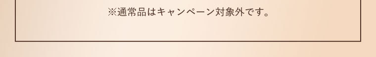 ※通常品はキャンペーン対象外です。