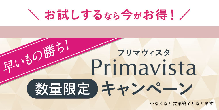 お試しするなら今がお得！　プリマヴィスタ数量限定キャンペーン