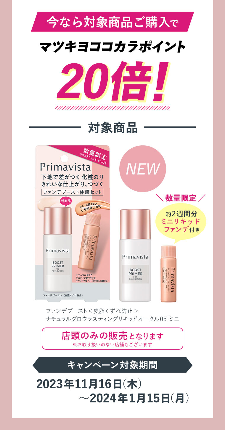 今なら対象商品ご購入でマツキヨココカラポイント20倍！
