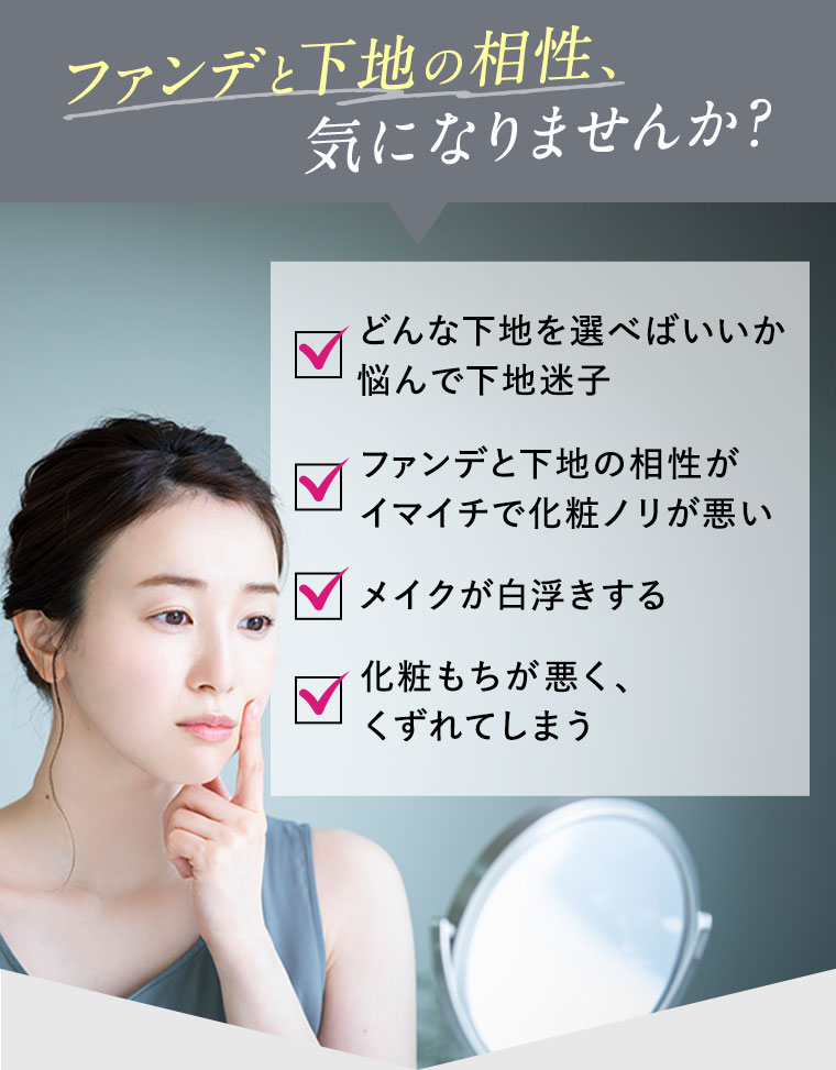 ファンデと下地の相性、気になりませんか？