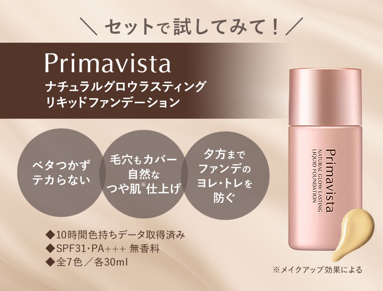 セットで試してみて！Primavista　ナチュラルグロウラスティングリキッドファンデーション