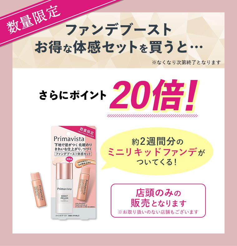 ファンデブーストお得な体感セットを買うと…さらにポイント20倍！