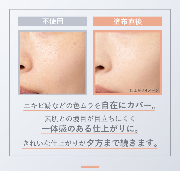 ニキビ跡などの色ムラを自在にカバー。素肌との境目が目立ちにくく一体感のある仕上がりに。きれいな仕上がりが夕方まで続きます。