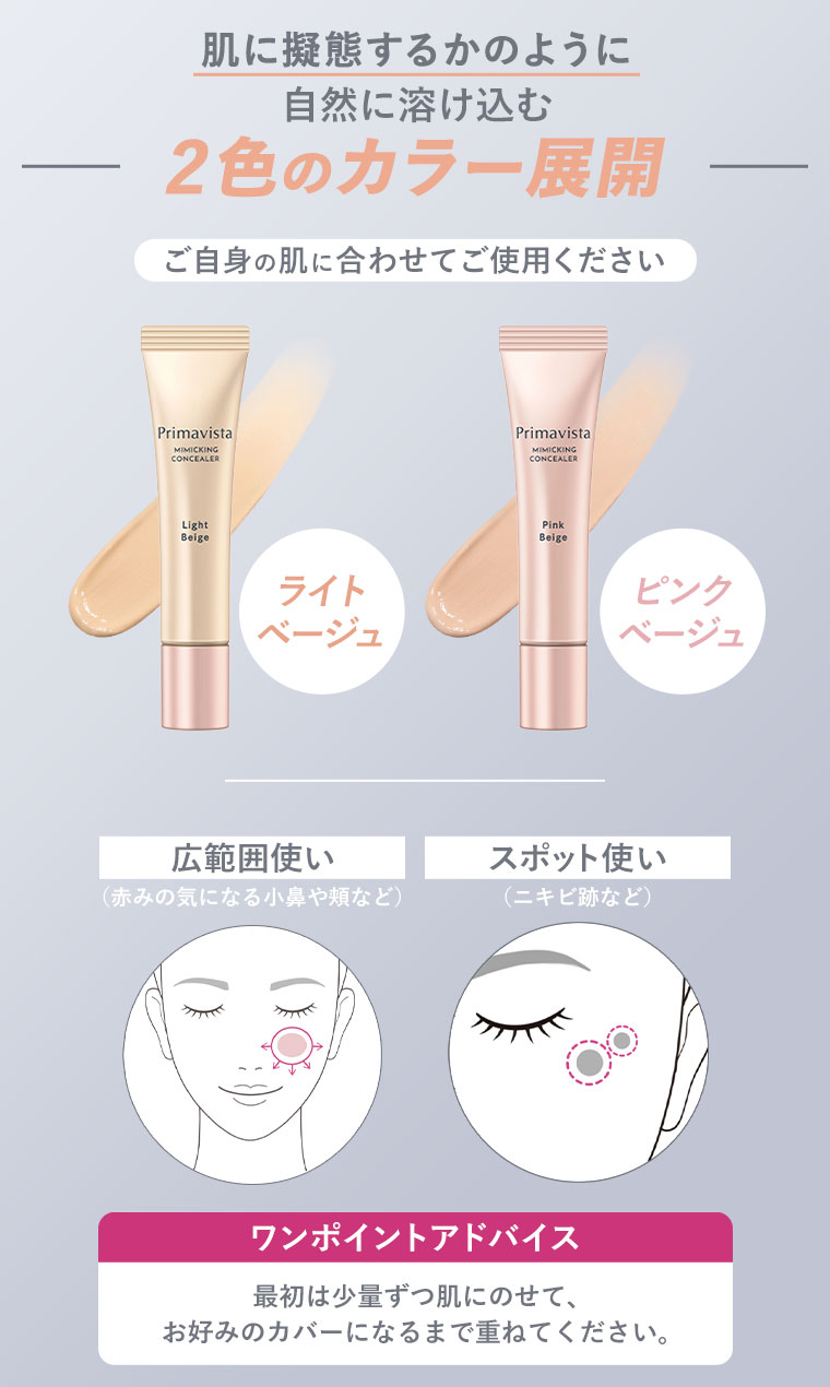 肌に擬態するかのように自然に溶け込む　2色のカラー展開