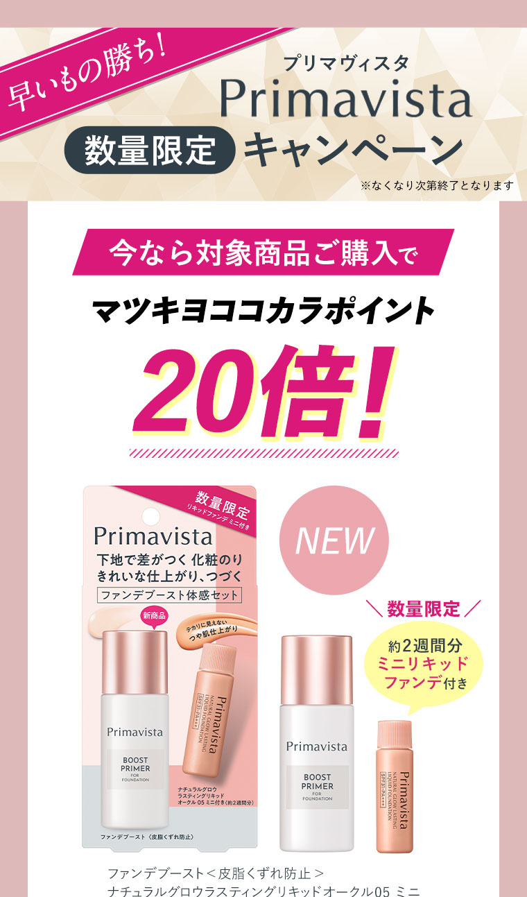 プリマヴィスタ数量限定キャンペーン　マツキヨココカラポイント20倍！