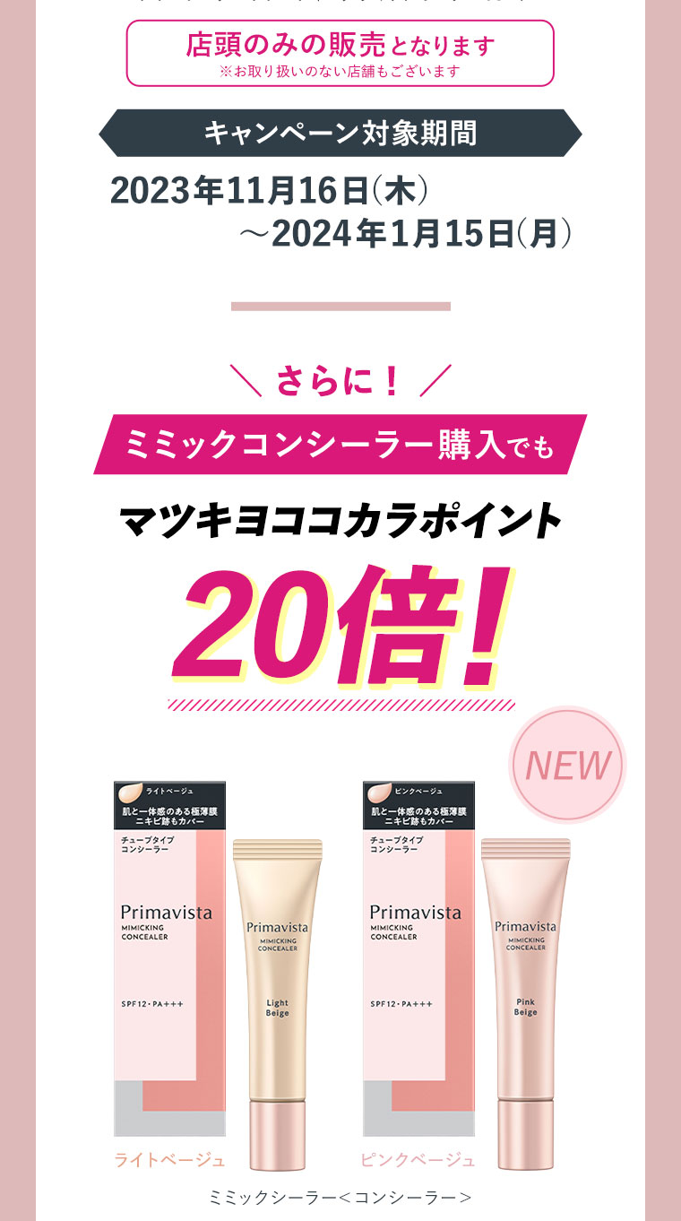 さらに！ミミックコンシーラー購入でもマツキヨココカラポイント20倍！