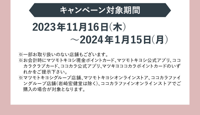 キャンペーン対象期間　2023年11月16日（木）〜2024年1月15日（月）