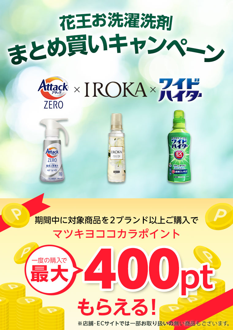 花王お洗濯洗剤まとめ買いキャンペーン 期間中に対象商品を2ブランド以上ご購入でマツキヨココカラポイント 最大400ptもらえる！