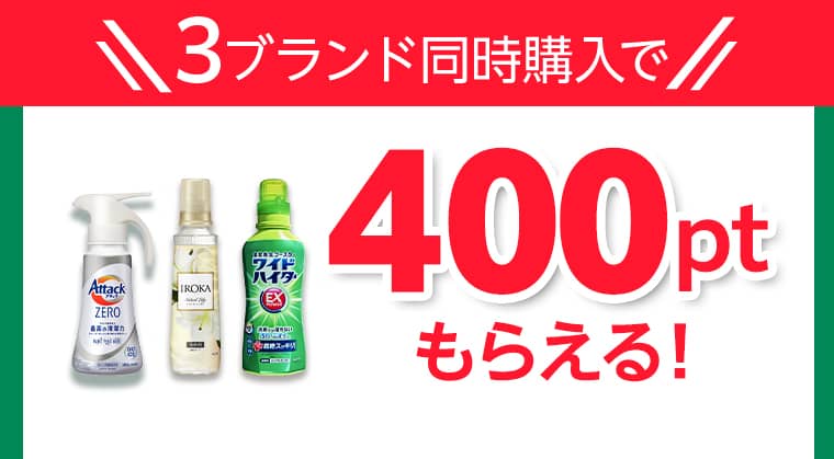 3ブランド同時購入で400ptもらえる