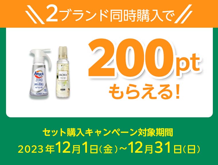 2ブランド同時購入で200ptもらえる セット購入キャンペーン対象期間 2023年12月1日(金)～12月31日(日) 