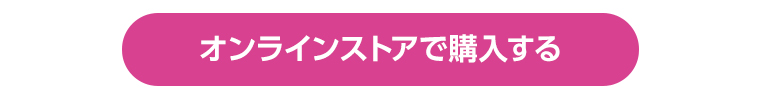 オンラインストアで購入する