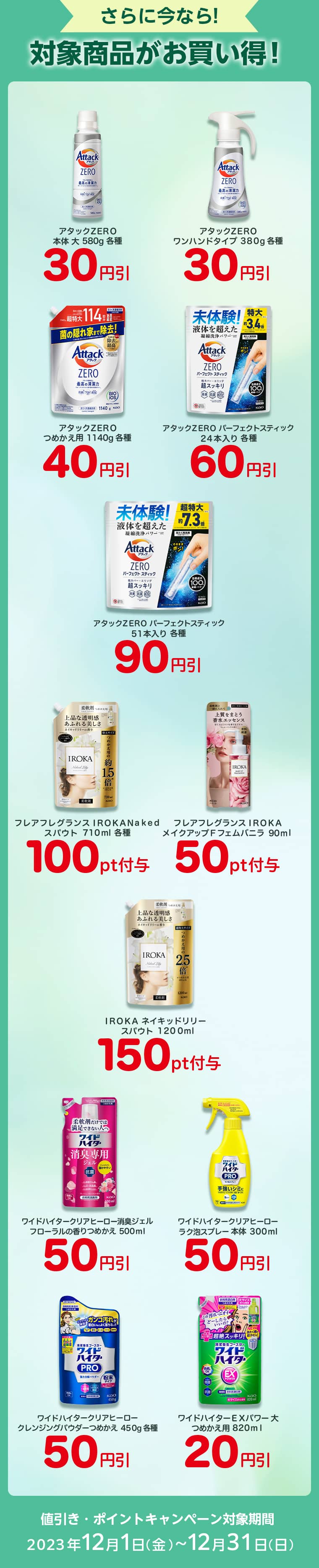 さらに今なら!対象商品がお買い得！値引き・ポイントキャンペーン対象期間 2023年12月1日(金)～12月31日(日)