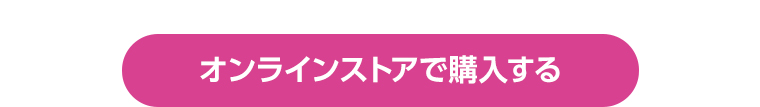 オンラインストアで購入する