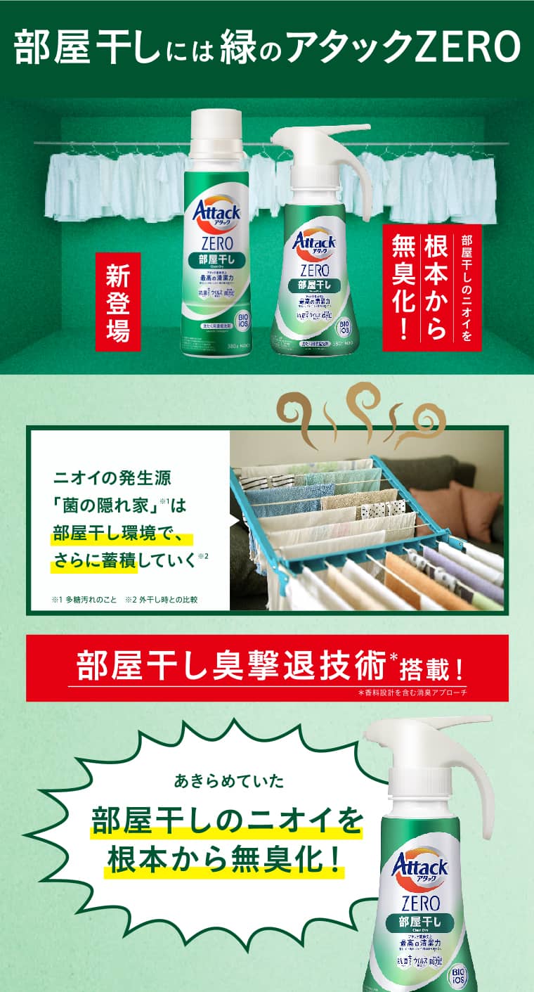 部屋干し臭撃退技術搭載