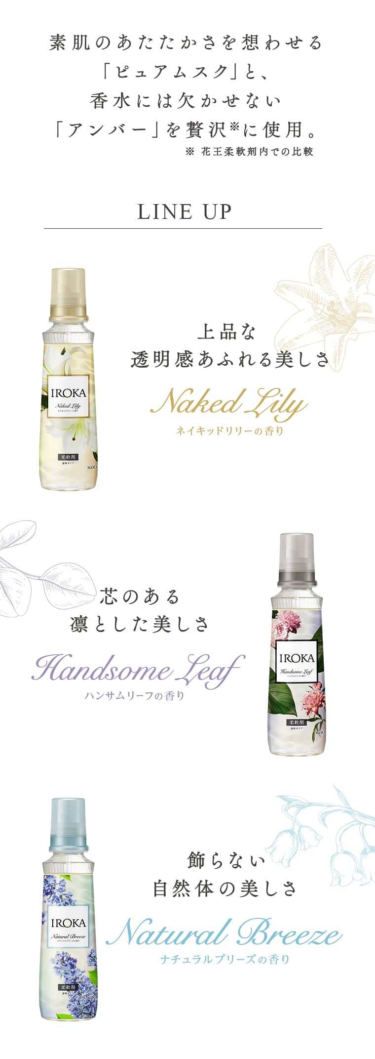 素肌のあたたかさを想わせる「ぴゅあムスク」と、香水にはかかせない「アンバー」を贅沢に使用。