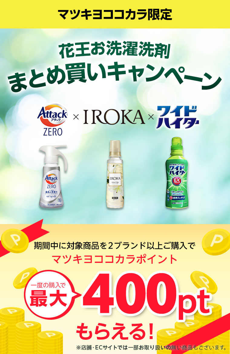 マツキヨココカラ限定 花王お洗濯洗剤まとめ買いキャンペーン 期間中に対象商品を2ブランド以上ご購入でマツキヨココカラポイント 最大400ptもらえる！