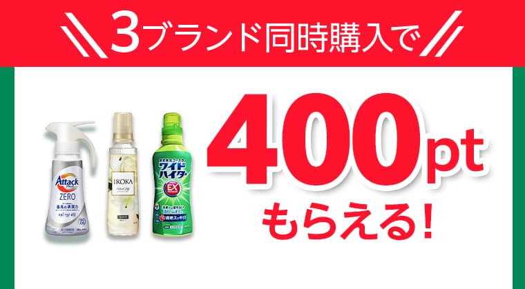 3ブランド同時購入で400ptもらえる