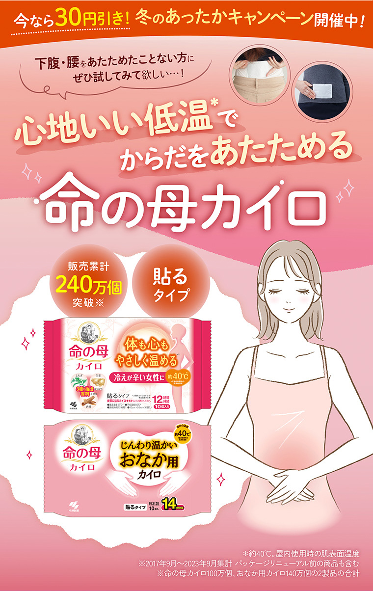 心地いい低音でからだをあたためる 命の母カイロ