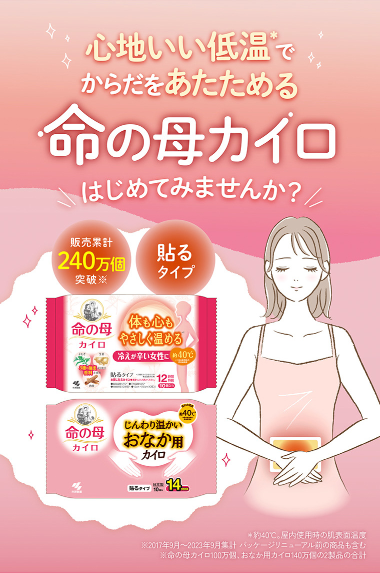 心地いい低音でからだをあたためる 命の母カイロ