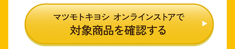 マツモトキヨシ オンラインストアで対象商品を確認する