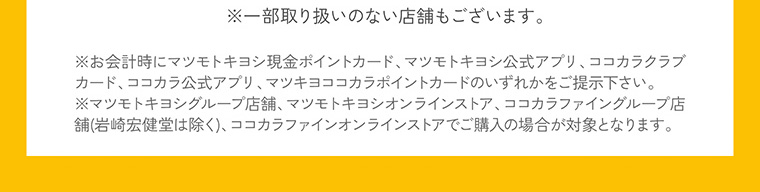 ※一部取り扱いのない店舗もございます。