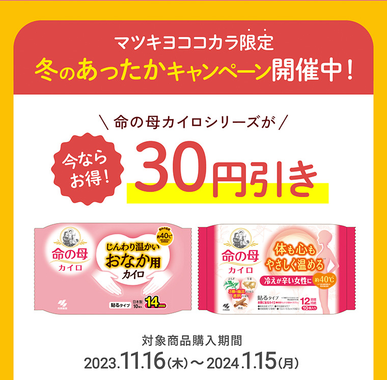 マツキヨココカラ限定 冬のあったかキャンペーン開催中！