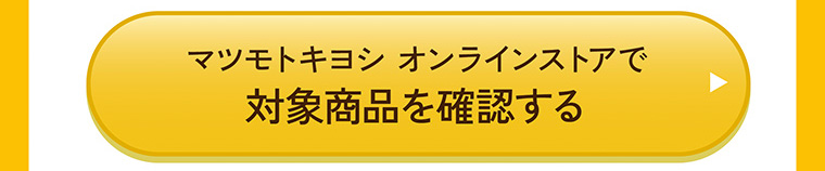 マツモトキヨシ オンラインストアで対象商品を確認する