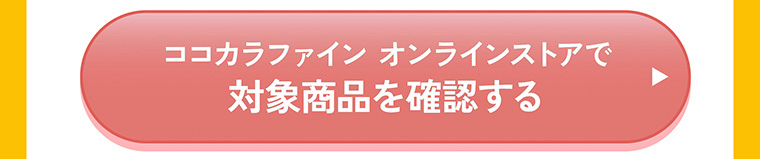 ココカラファイン オンラインストアで対象商品を確認する