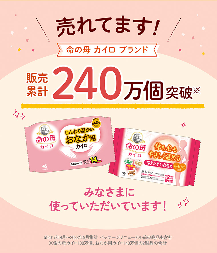 売れてます！ 命の母カイロブランド 累計販売240万個突破