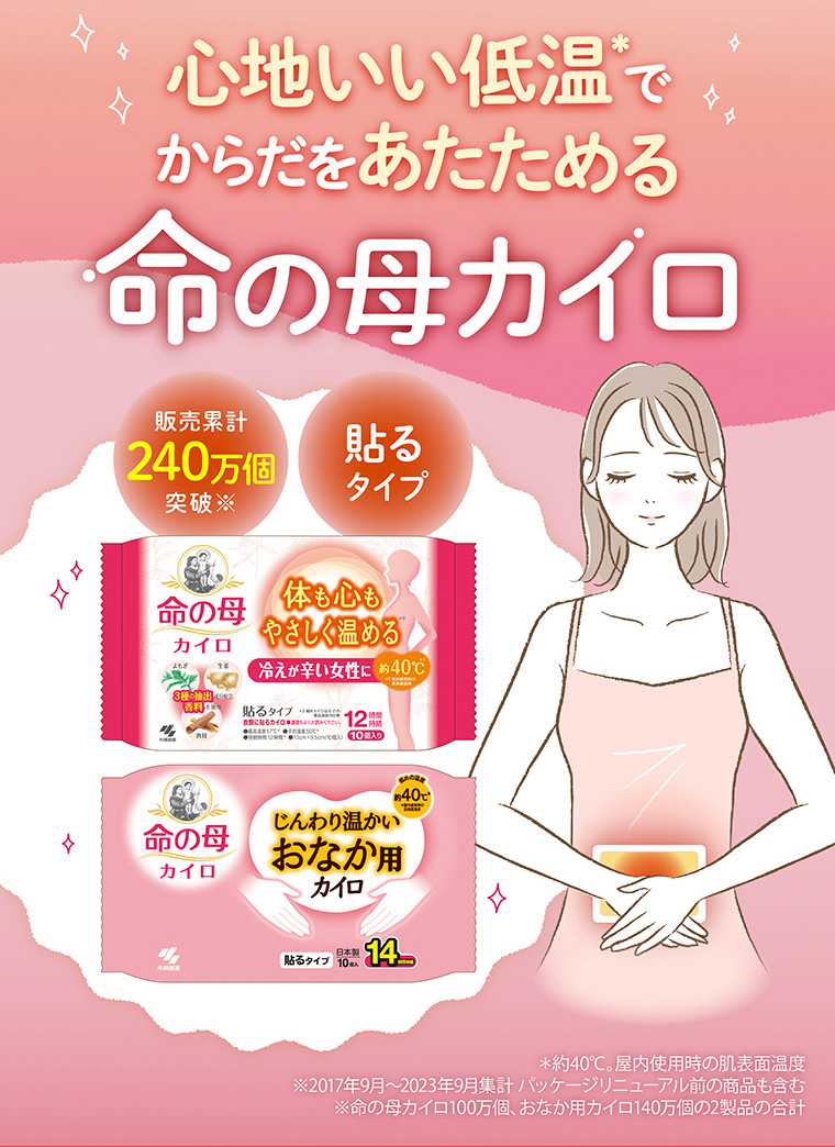 心地いい低音でからだをあたためる 命の母カイロ